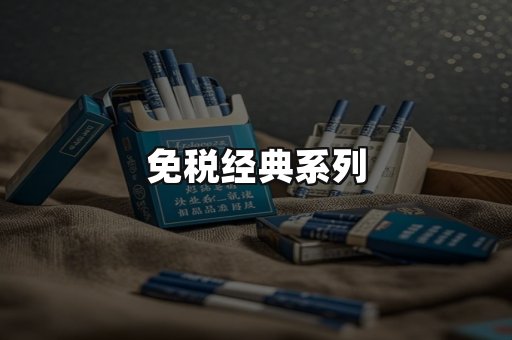 免税经典