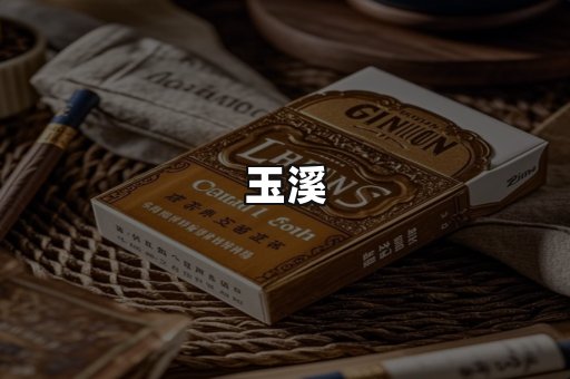 玉溪